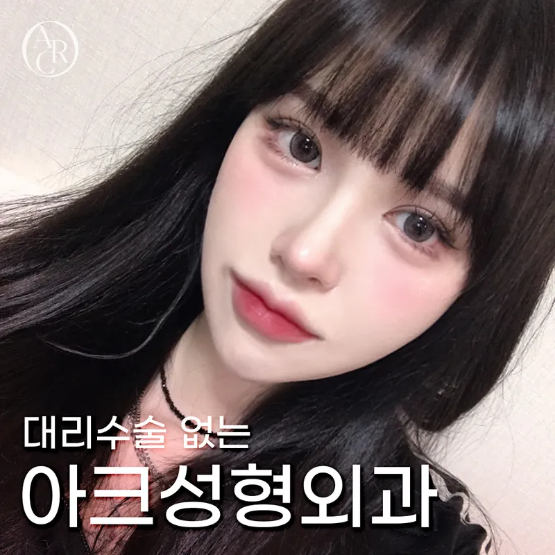아크성형외과의원