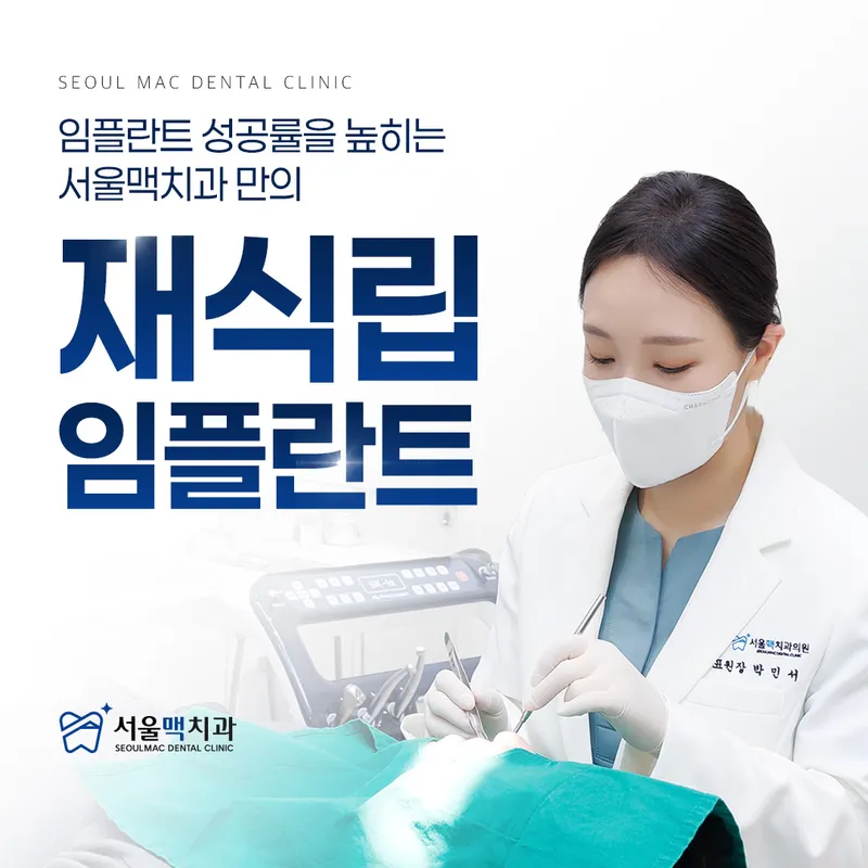 서울맥치과의원