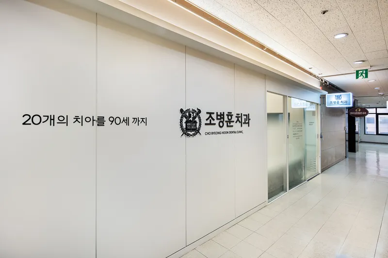 Jo Byeong Hoon Dental Clinic