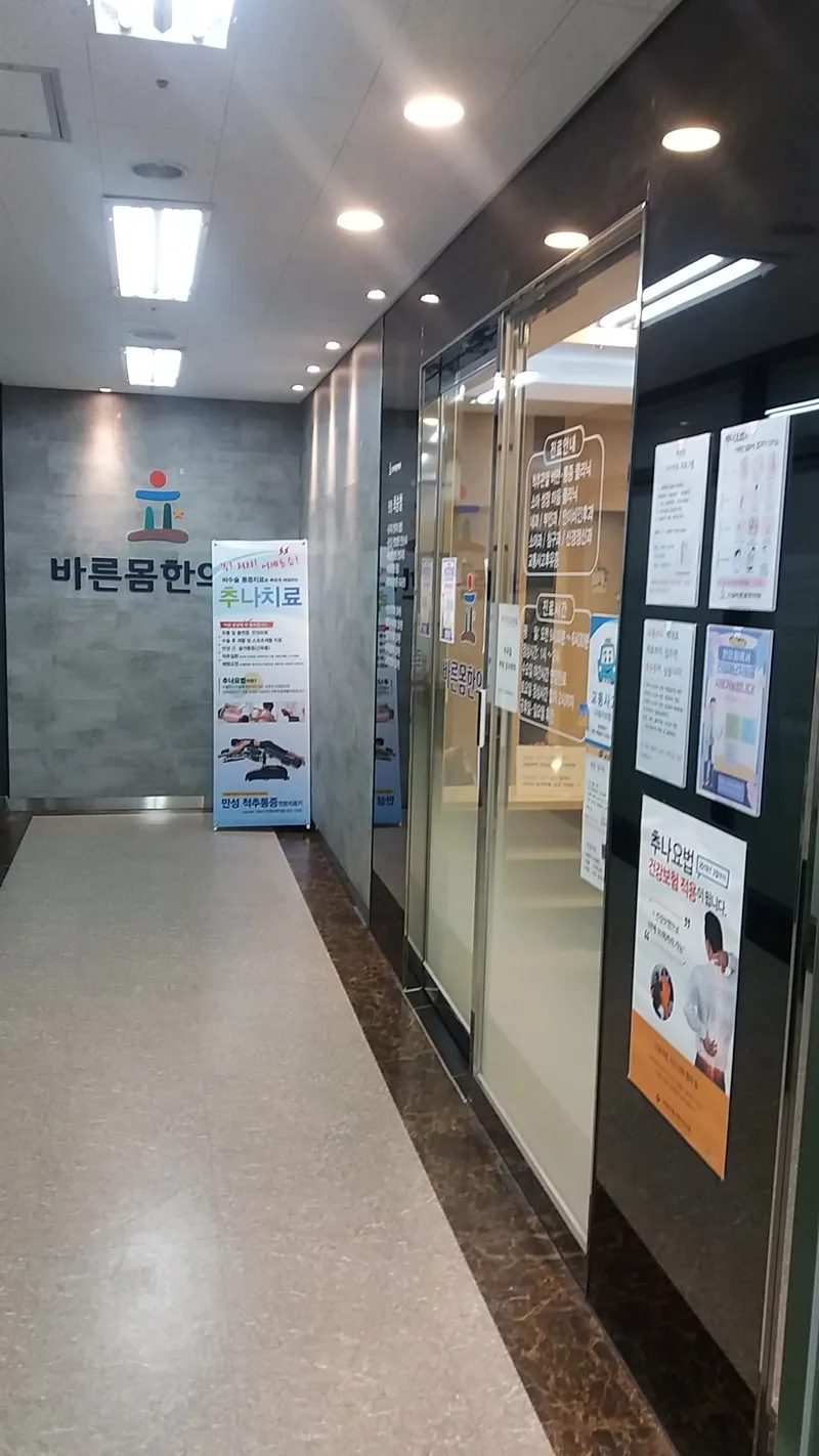 Singil Bareunmom Korean Medicine Clinic