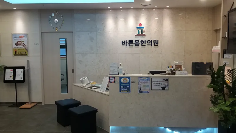 Singil Bareunmom Korean Medicine Clinic