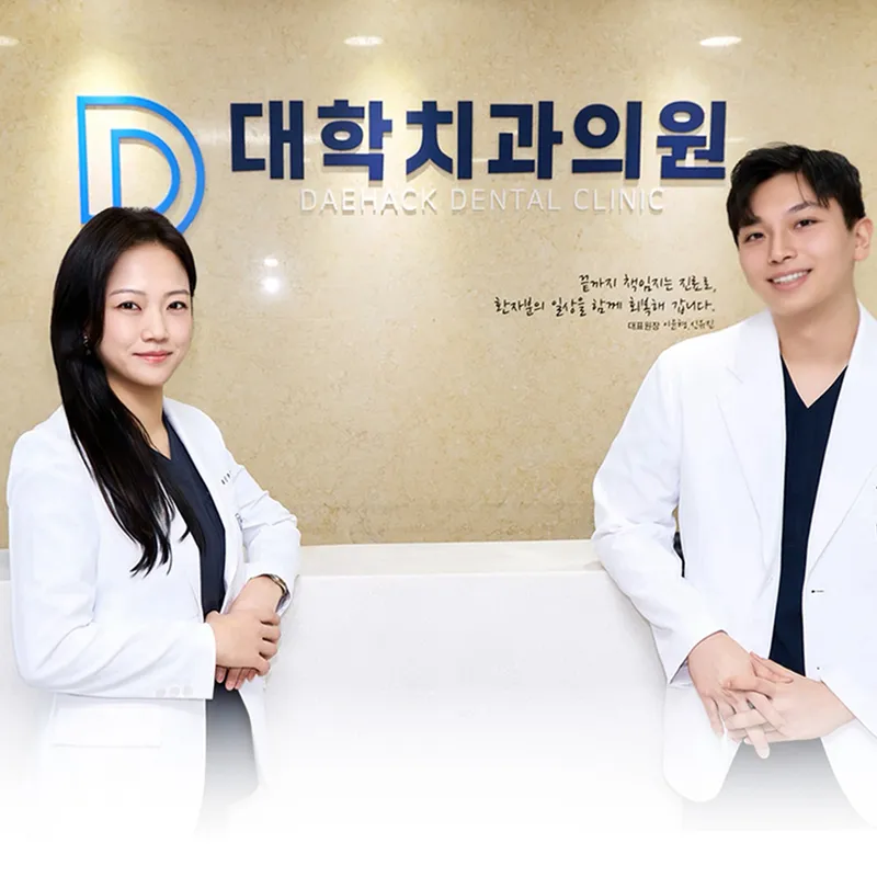 대학치과의원