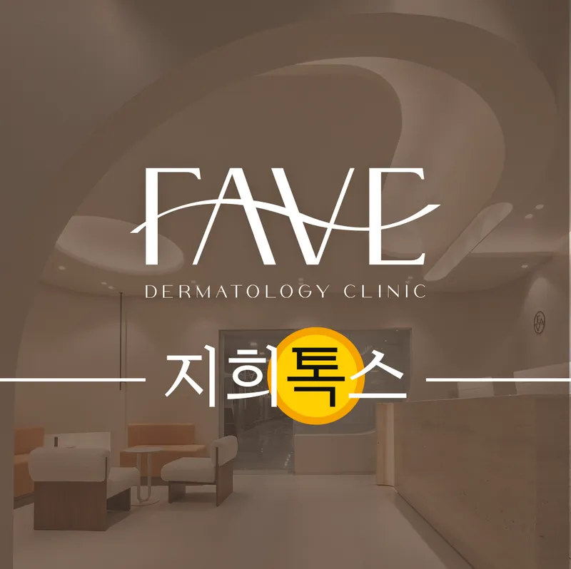 Pave Dermatology Clinic Yongsan