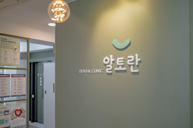 알토란치과의원
