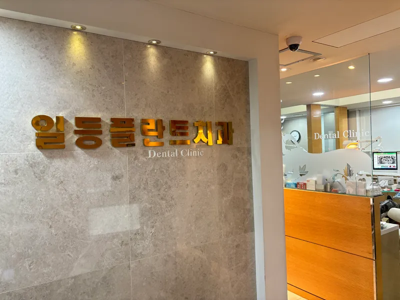No.1 Plant Dentist Clinic