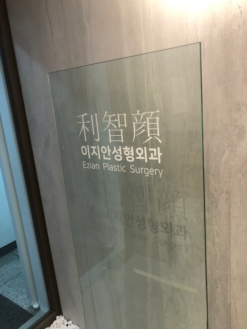 Izian Plastic Surgery Clinic