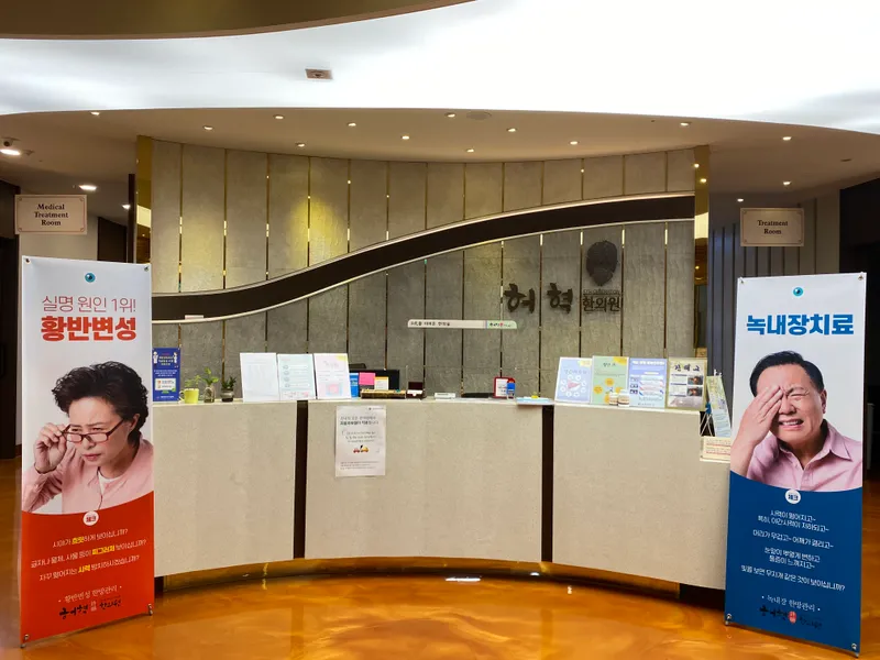 Huh Hyuk Clinic