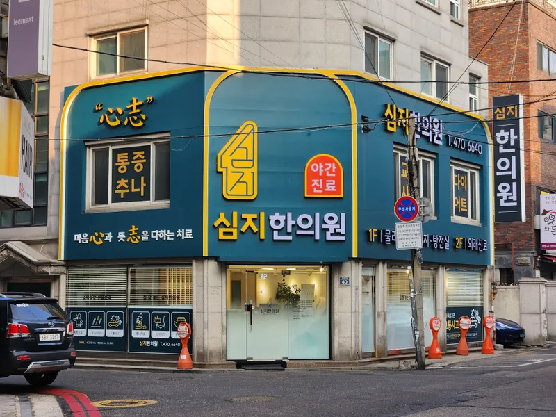 Simji Korean Medicine Clinic