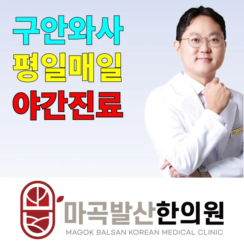 Magok Balsan Korean Medicine Clinic