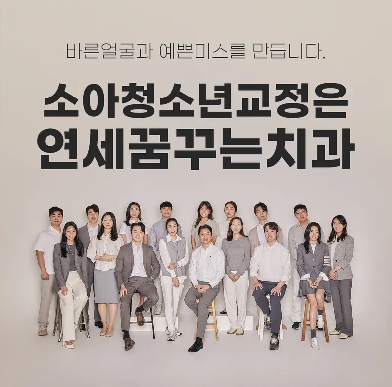 Yonsei Dreaming Dentist Gangnam Gaepo Branch