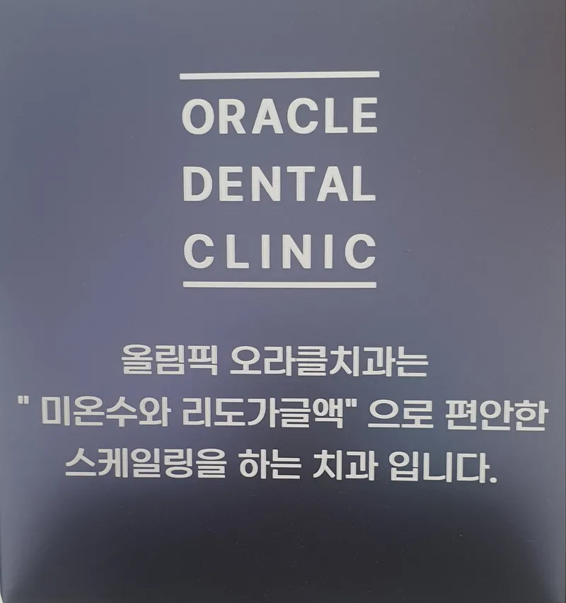 올림픽오라클치과의원