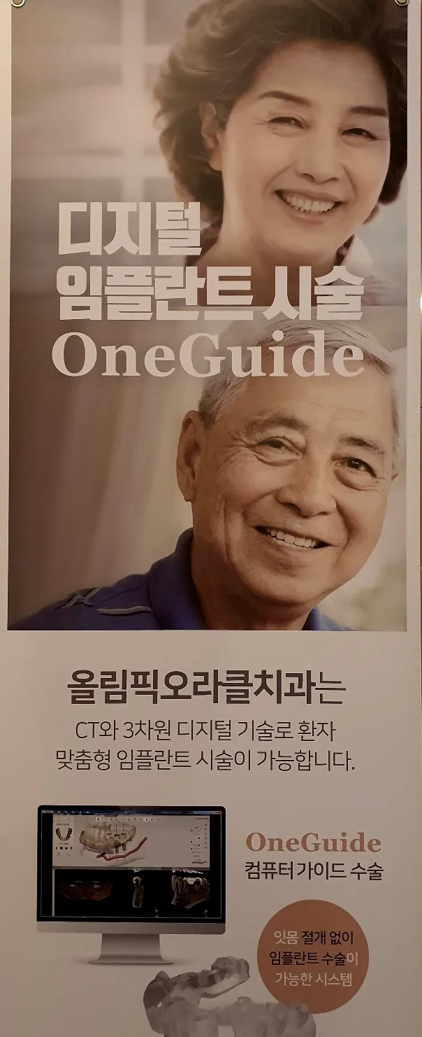 올림픽오라클치과의원