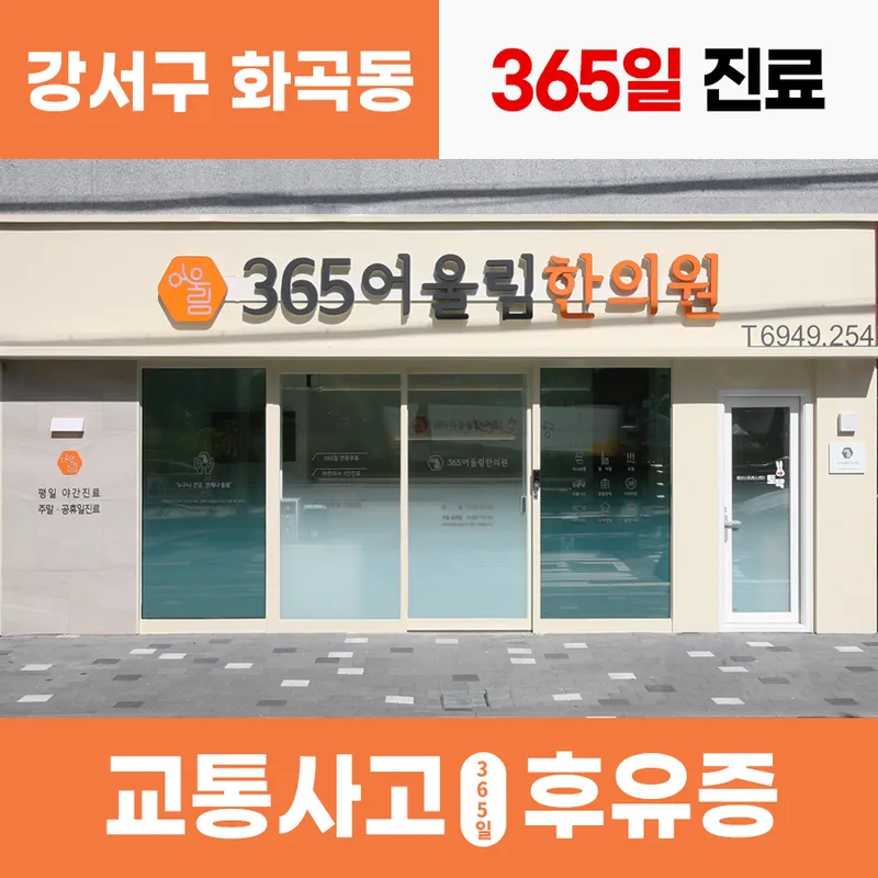 365 Eoulrim Korean Medicine Clinic