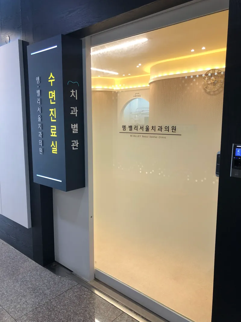 엠밸리서울치과의원