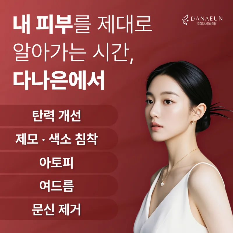 Kyung Hee Danaeun Korean Medicine Clinic
