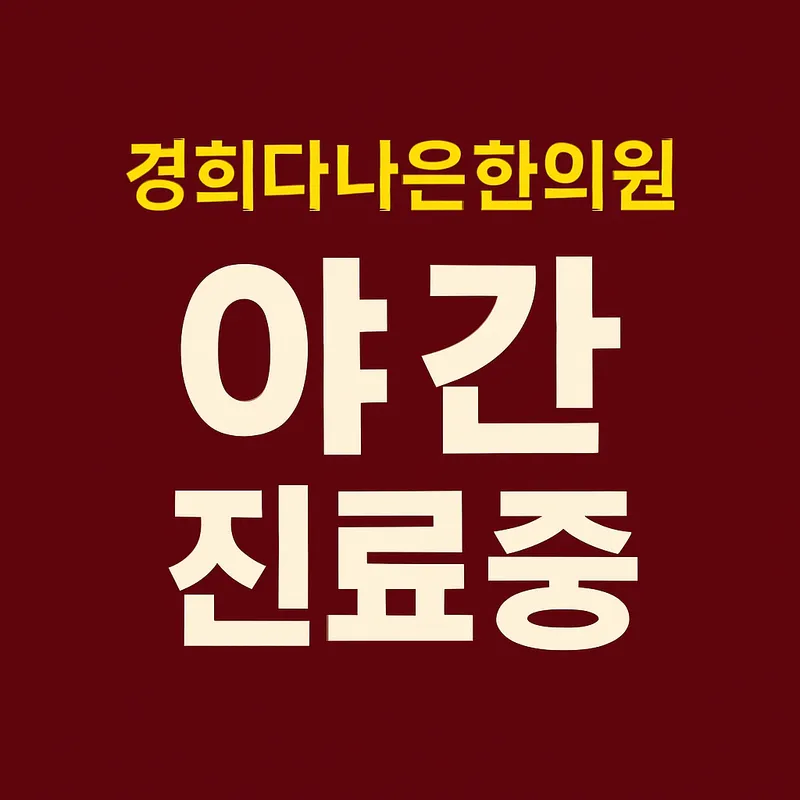 Kyung Hee Danaeun Korean Medicine Clinic