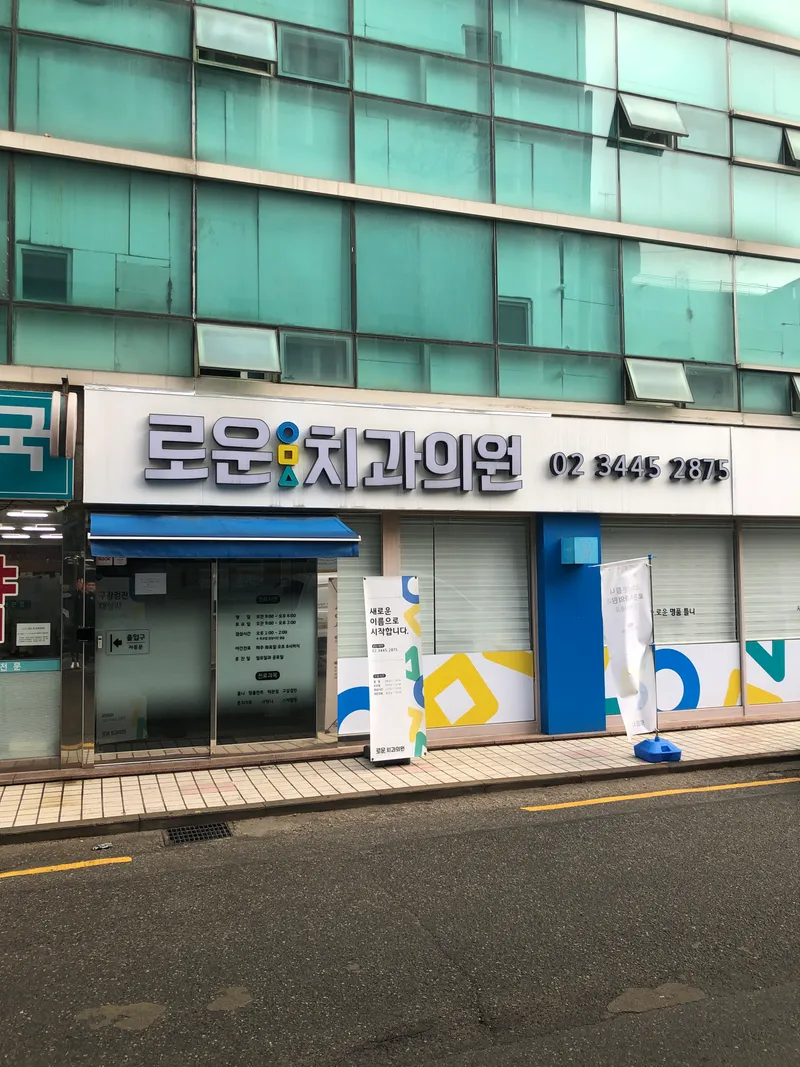 로운치과의원