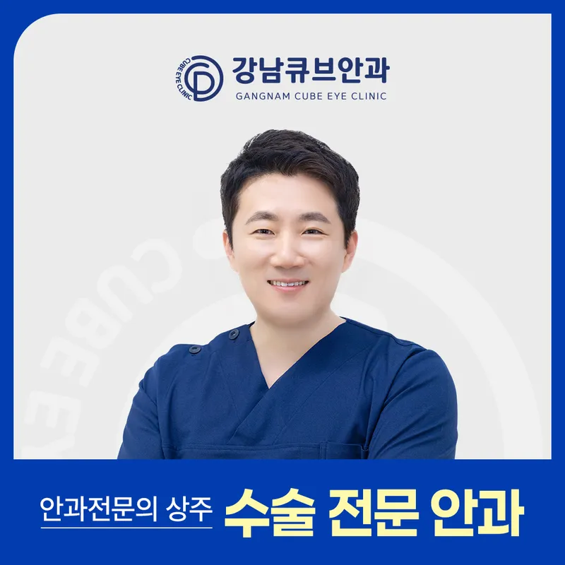 Gangnam Cube Eye Clinic