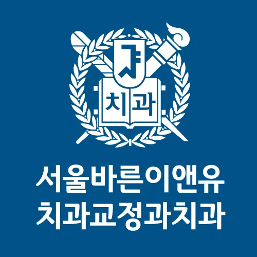 바른이앤유치과교정과치과의원