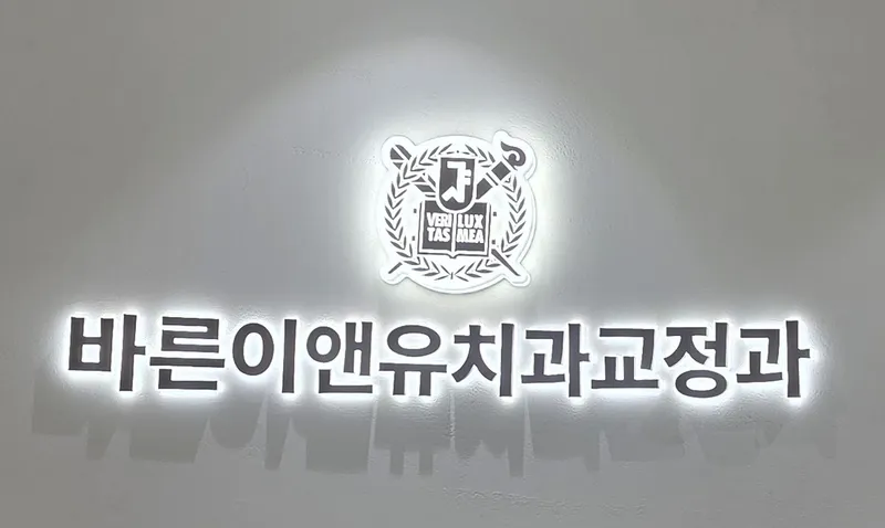 바른이앤유치과교정과치과의원 이수점