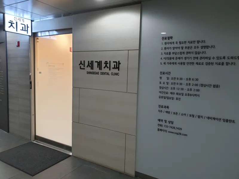 Shinsegae Dental Clinic