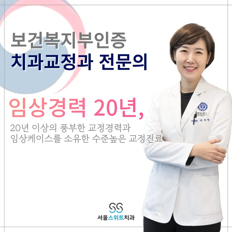Seoul Sweet Dental Clinic