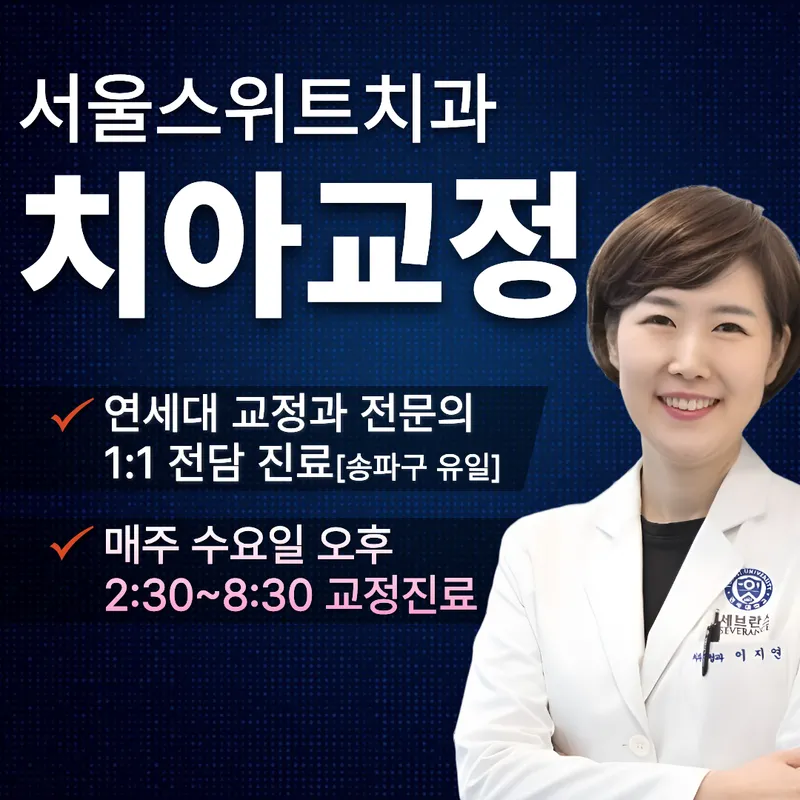 Seoul Sweet Dental Clinic