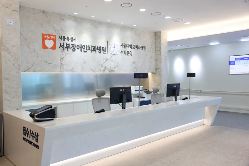 Seoul Special City West Disability Dental Hospital