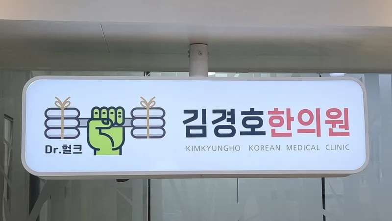 Yangjae Kim Kyung-ho Clinic
