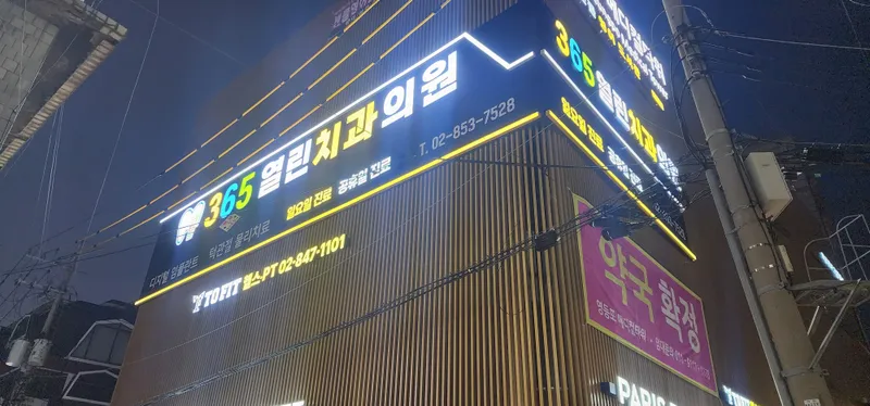 365열린치과의원