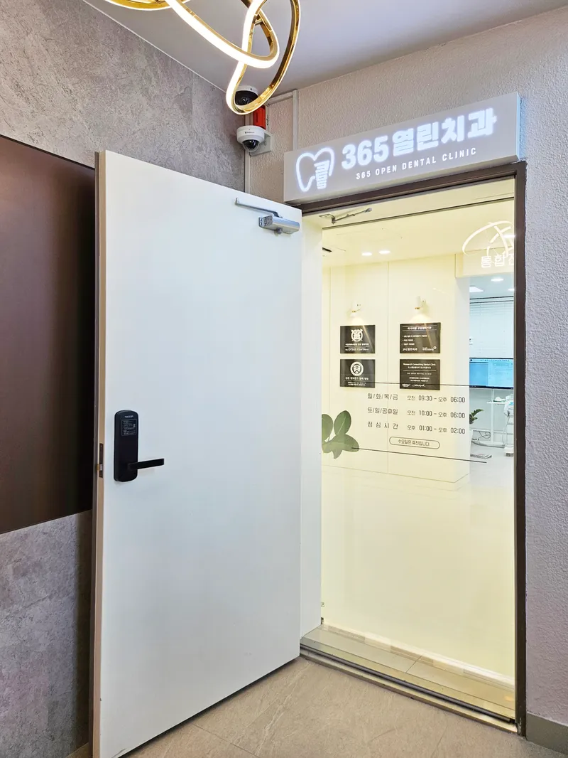 365열린치과의원