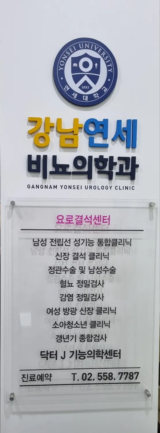 Gangnam Yonsei Urology Clinic