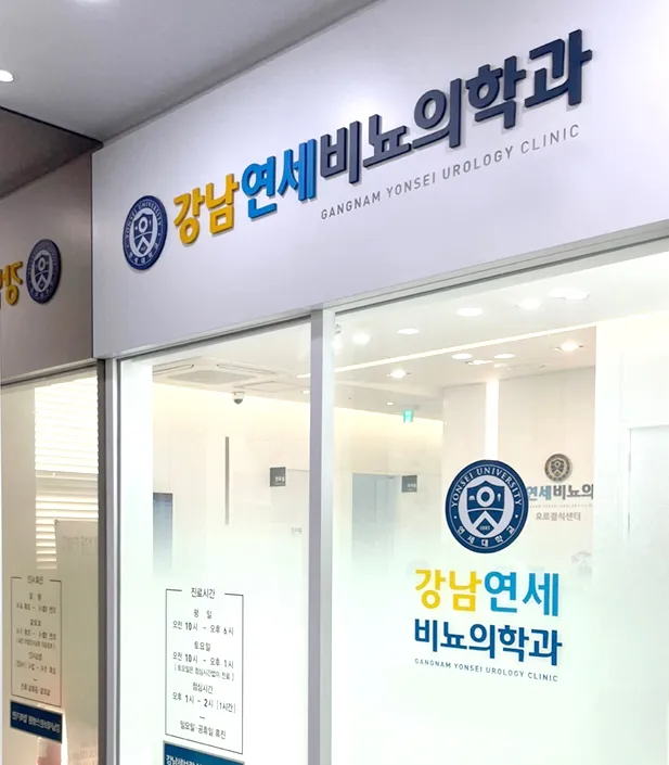 Gangnam Yonsei Urology Clinic