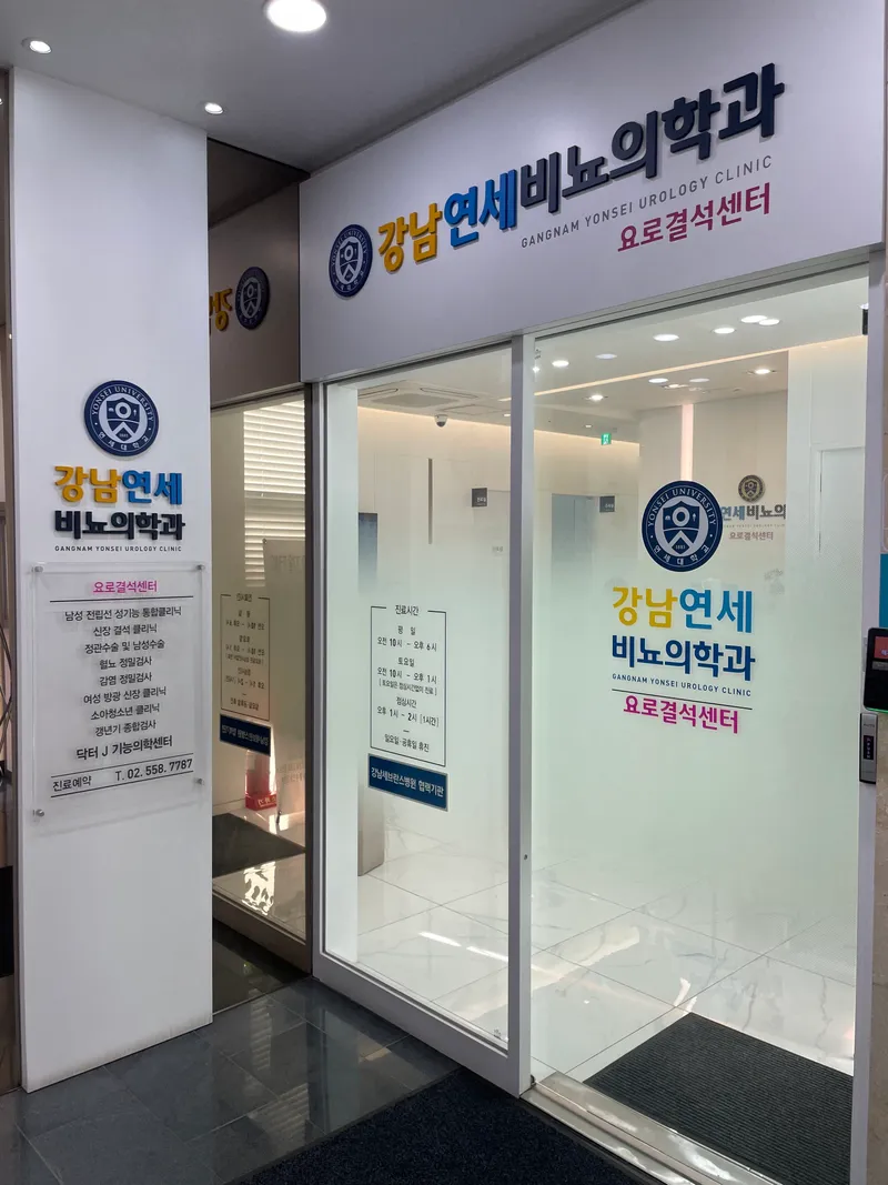 Gangnam Yonsei Urology Clinic