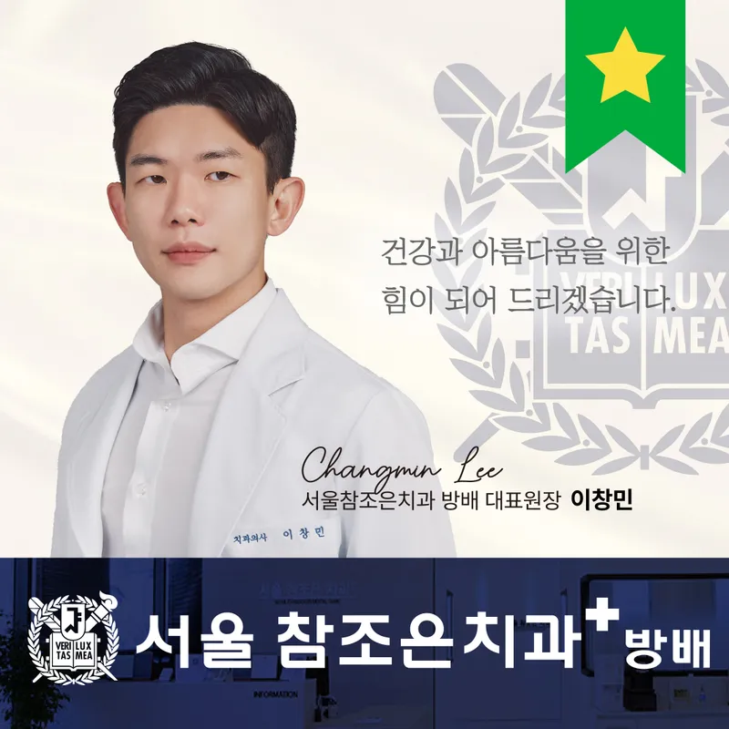 서울참조은치과의원