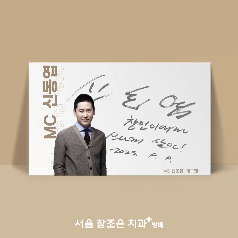 서울참조은치과의원