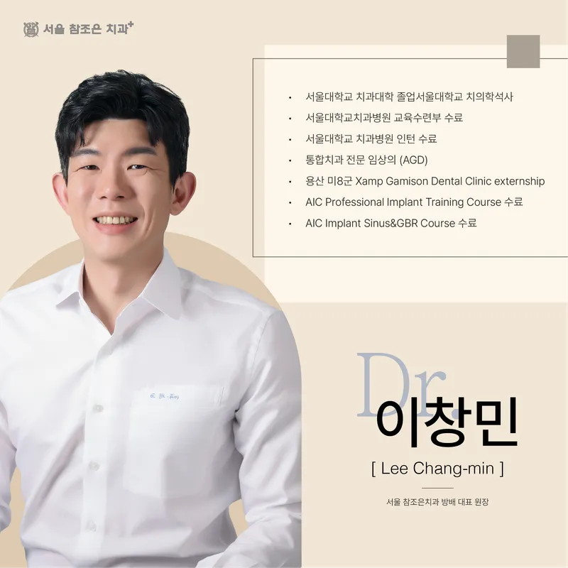 서울참조은치과의원