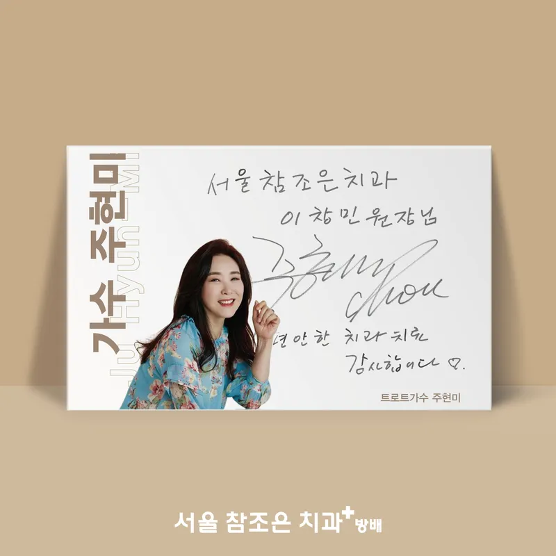 서울참조은치과의원
