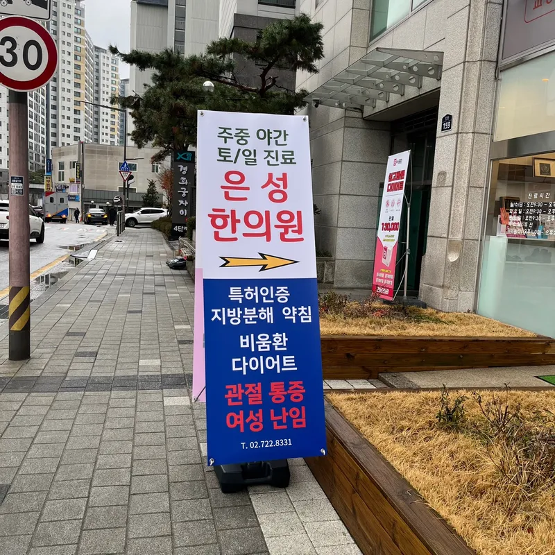 Eun-seong Korean Medicine Clinic