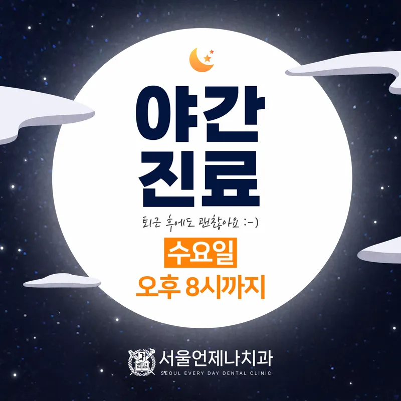 서울언제나치과의원