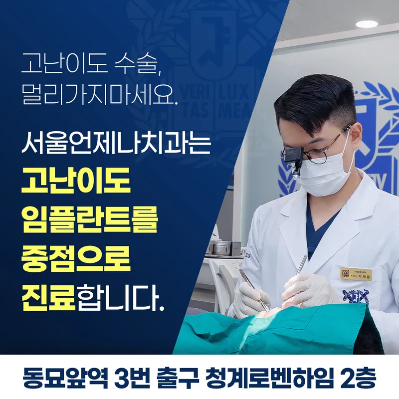 서울언제나치과의원
