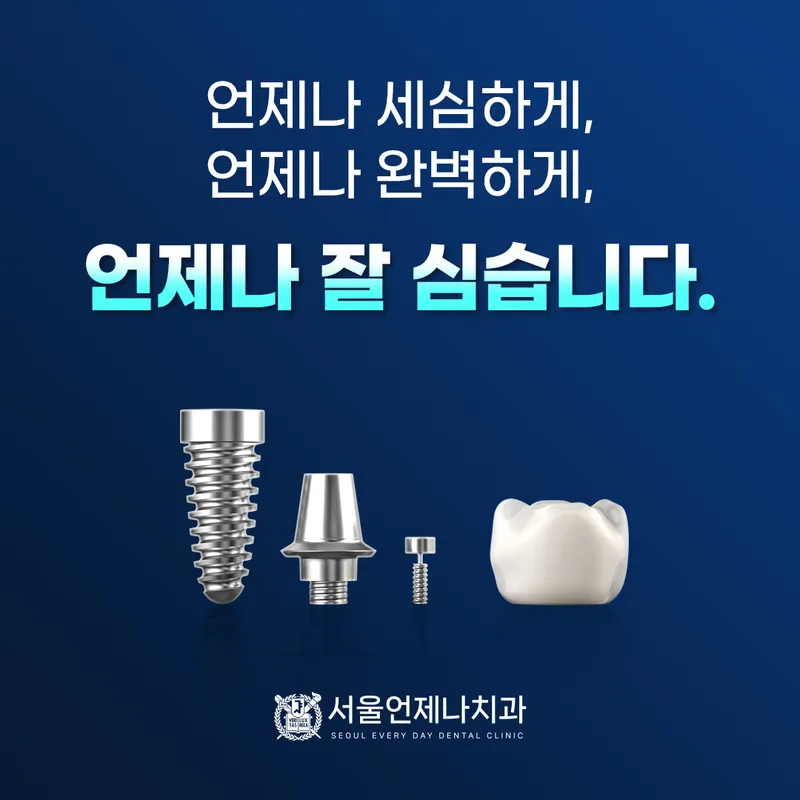 서울언제나치과의원
