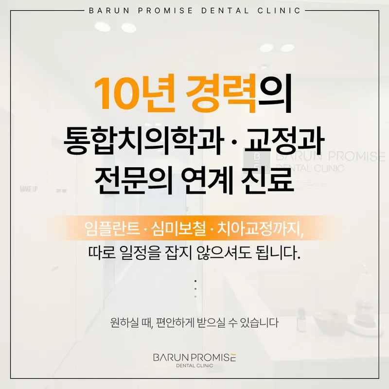 마곡바른약속치과의원