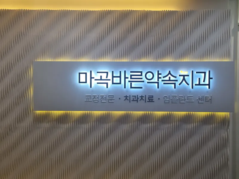 마곡바른약속치과의원