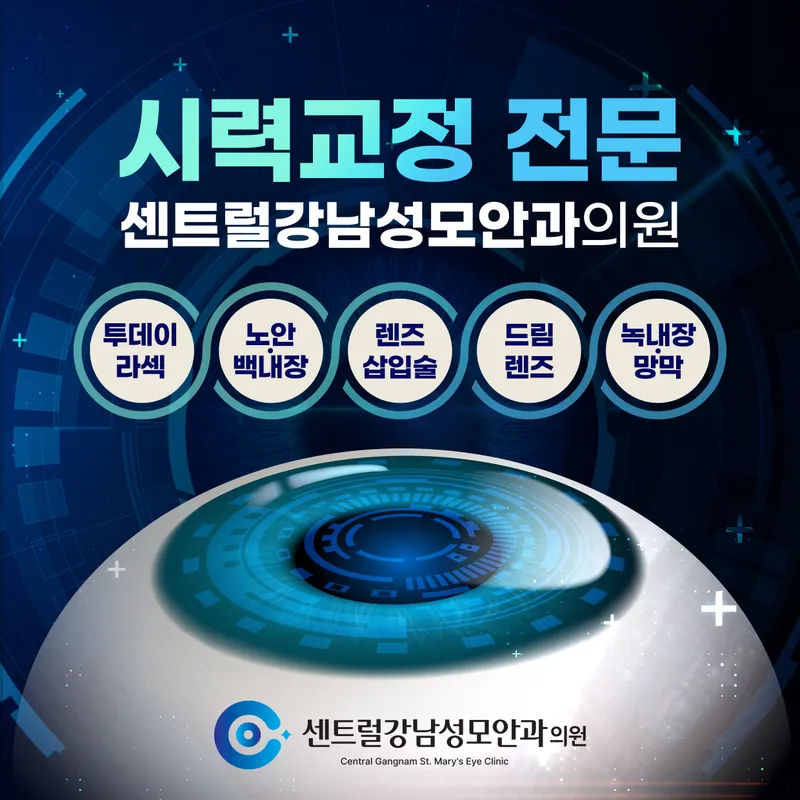 Central Gangnam St. Mary's Clinic