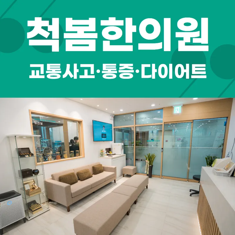 Cheokbom Korean Medicine Clinic