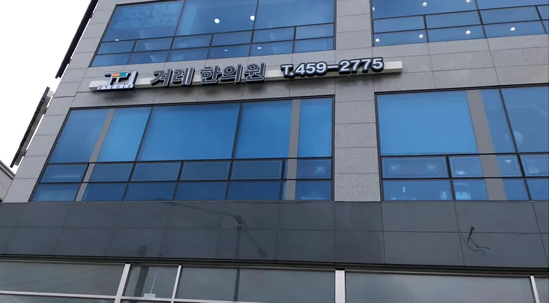 Gyeore Korean Medicine Clinic