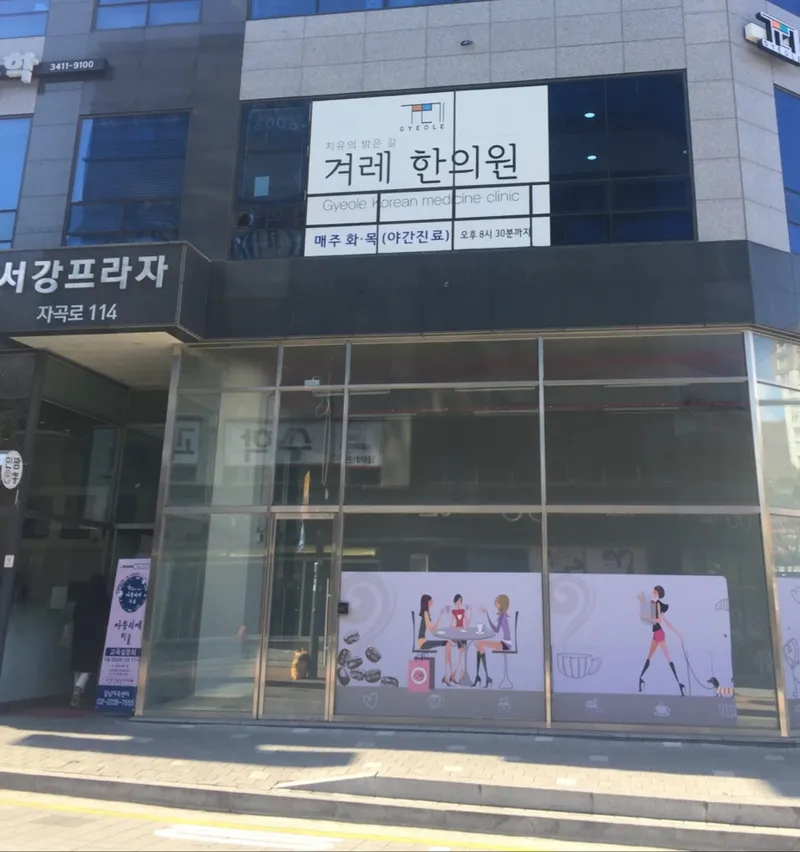Gyeore Korean Medicine Clinic