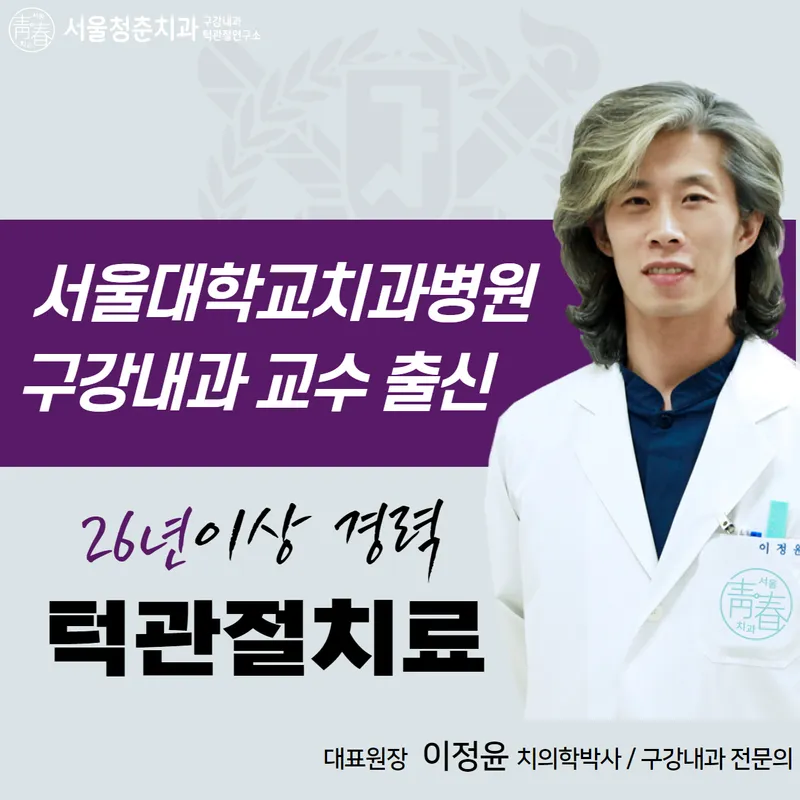 서울청춘치과의원