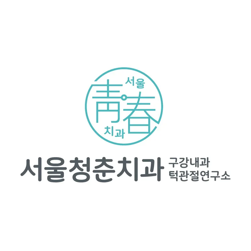 서울청춘치과의원